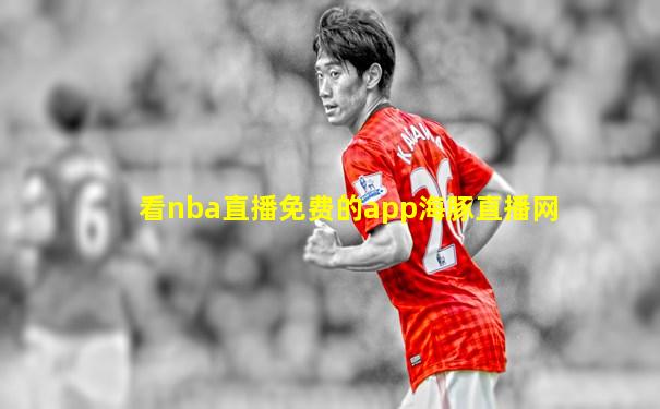 看nba直播免费的app海豚直播网