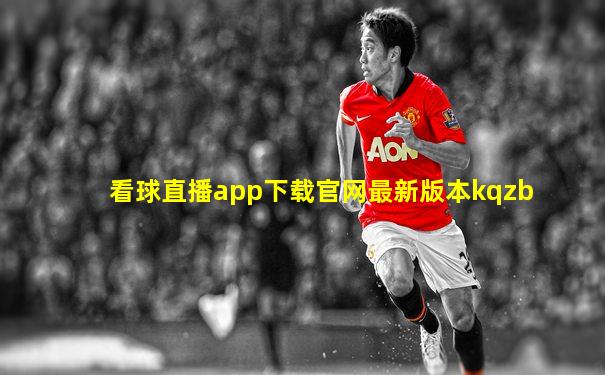 看球直播app下载官网最新版本kqzb