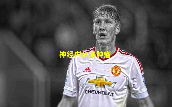 神经内分泌肿瘤