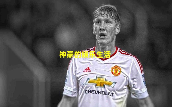 神豪的娱乐生活
