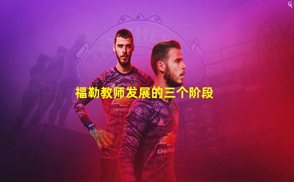 福勒教师发展的三个阶段