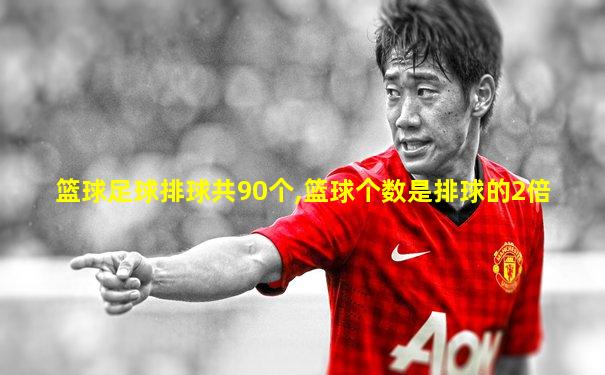 篮球足球排球共90个,篮球个数是排球的2倍
