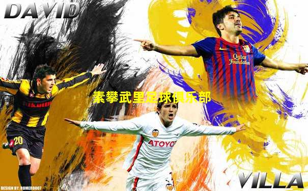 素攀武里足球俱乐部