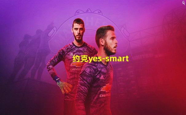 约克yes-smart