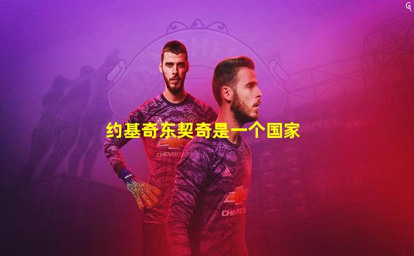 约基奇东契奇是一个国家
