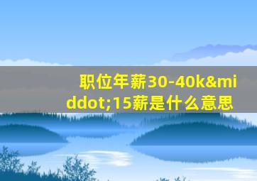 职位年薪30-40k·15薪是什么意思