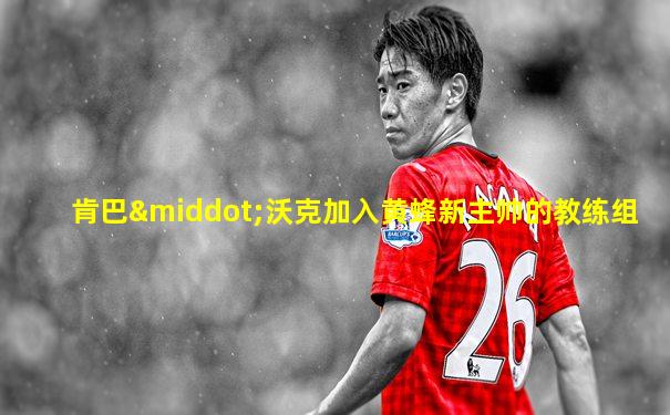 肯巴·沃克加入黄蜂新主帅的教练组