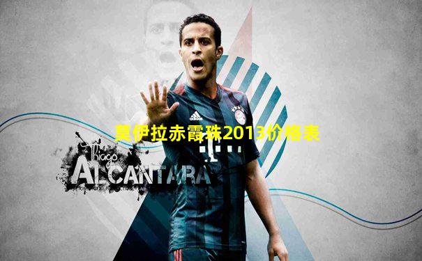 莫伊拉赤霞珠2013价格表