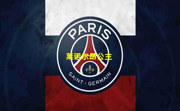 莱诺尔昂公主