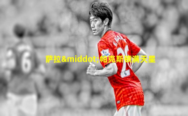 萨拉·帕克斯顿满天星