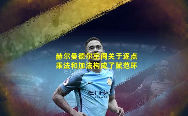 赫尔曼德尔空间关于逐点乘法和加法构成了赋范环