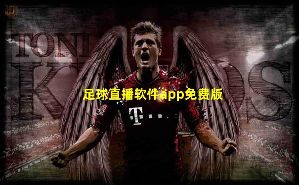 足球直播软件app免费版