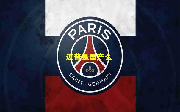 迈普是国产么