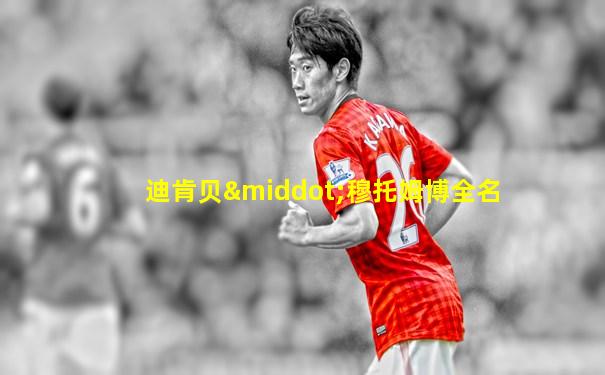 迪肯贝·穆托姆博全名