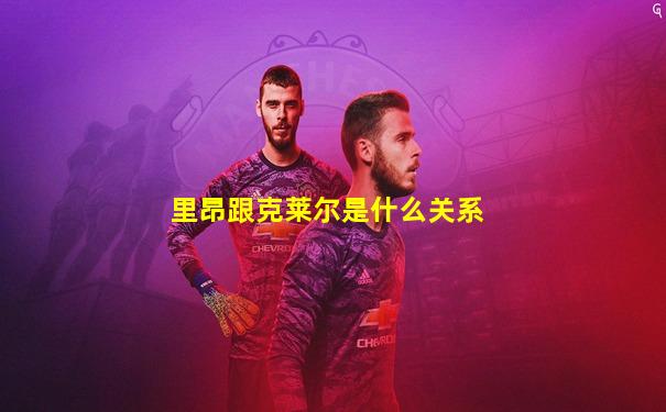 里昂跟克莱尔是什么关系