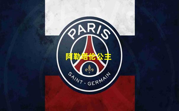 阿勒塔伦公主