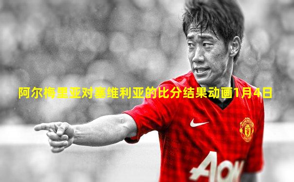 阿尔梅里亚对塞维利亚的比分结果动画1月4日