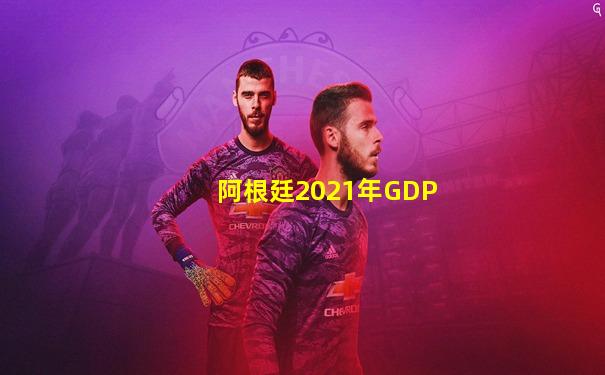阿根廷2021年GDP