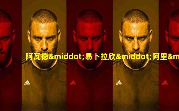 阿瓦徳·易卜拉欣·阿里·巴德里·萨马赖