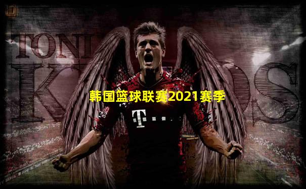 韩国篮球联赛2021赛季