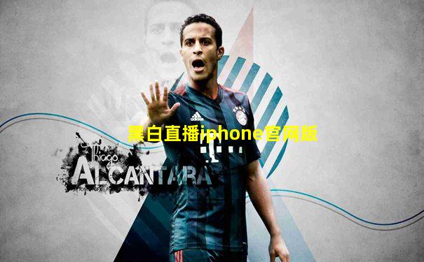 黑白直播iphone官网版